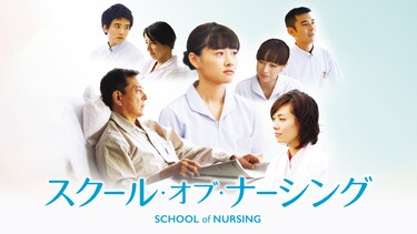 スクール・オブ・ナーシング