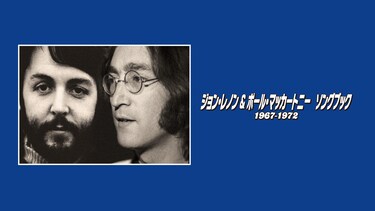 ジョン・レノン＆ポール・マッカートニー　ソングブック　1967―1972