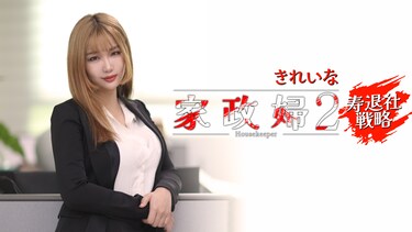 きれいな家政婦2：寿退社戦略