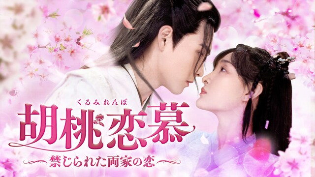 胡桃恋慕～禁じられた両家の恋～