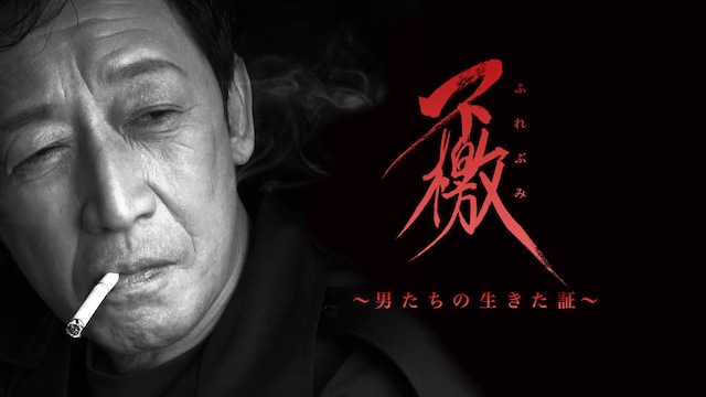 不檄~男たちの生きた証~