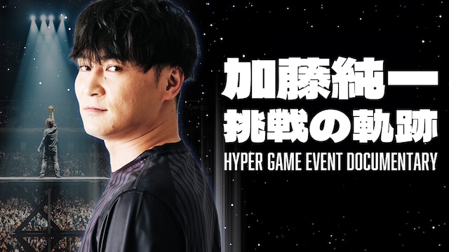 加藤純一 挑戦の軌跡〜HYPER GAME EVENT DOCUMENTARY〜