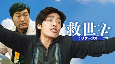 救世主：リターンズ