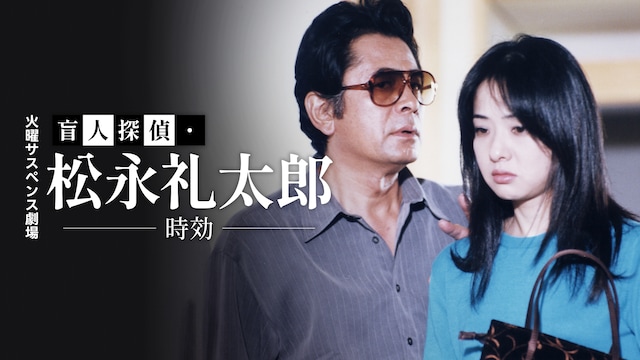 火曜サスペンス劇場　盲人探偵・松永礼太郎　時効