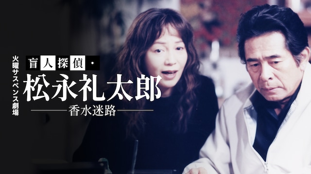 火曜サスペンス劇場　盲人探偵・松永礼太郎　香水迷路