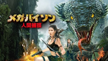 メガ・パイソン　人間捕獲