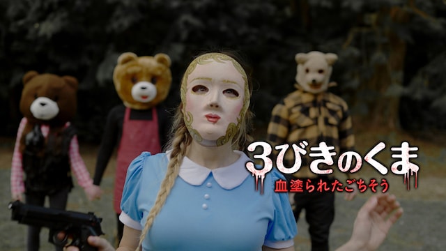 3びきのくま 血塗られたごちそう
