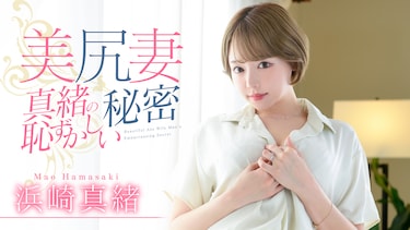 美尻妻 真緒の恥ずかしい秘密　浜崎真緒