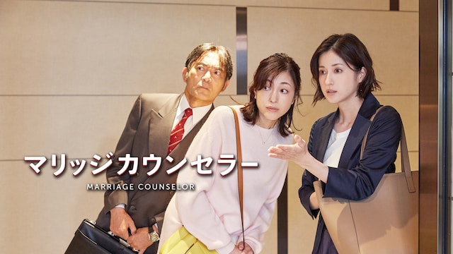 マリッジカウンセラー