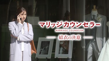 マリッジカウンセラー 結衣の決意