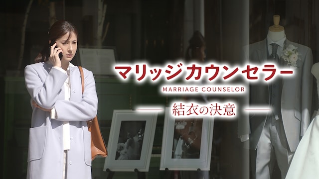 マリッジカウンセラー 結衣の決意
