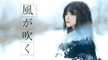 風が吹く