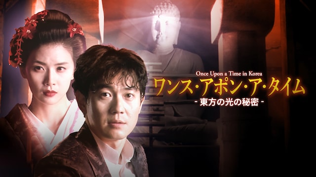 ワンス・アポン・ア・タイム-東方の光の秘密- Once Upon a Time in Korea