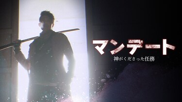 マンデート：神がくださった任務