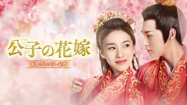 公子の花嫁~溺愛される甘い結婚~