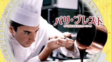 パリ・ブレスト 夢をかなえたスイーツ