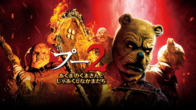 プー2 あくまのくまさんとじゃあくななかまたち