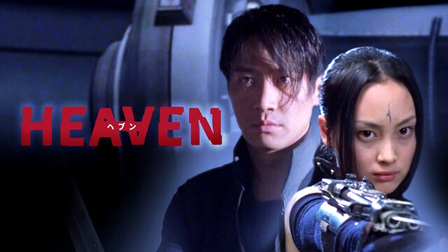 HEAVEN ヘブン
