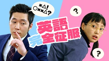 英語完全征服