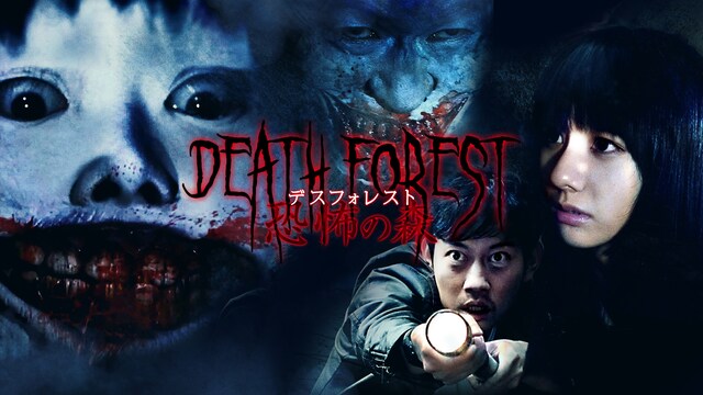 デスフォレスト 恐怖の森