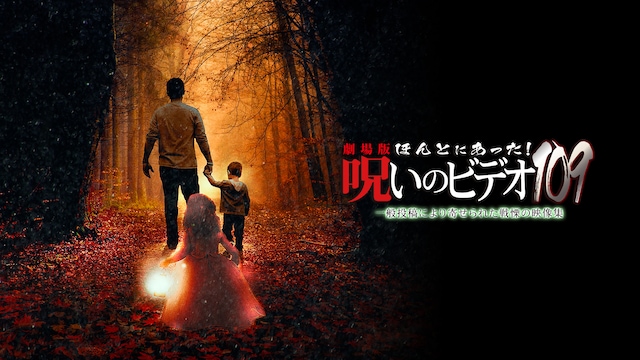 劇場版 ほんとにあった!呪いのビデオ109
