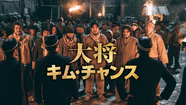 大将キム・チャンス