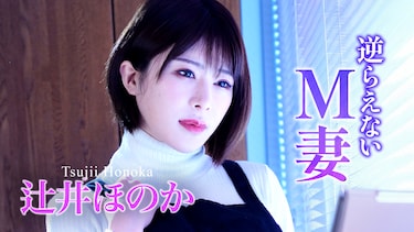 逆らえないM妻