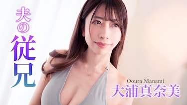 夫の従兄