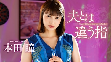 夫とは違う指　本田瞳