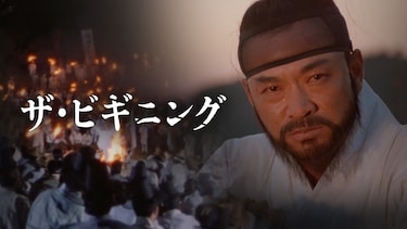 ザ・ビギニング