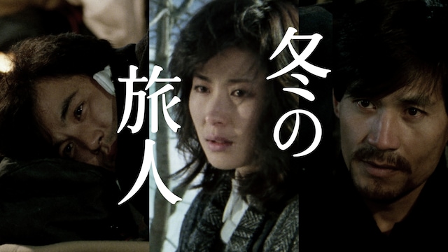 冬の旅人