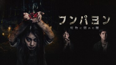 フンパヨン　呪物に隠れた闇