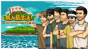 配信者スーパー無人島生活 ディレクターズカット版