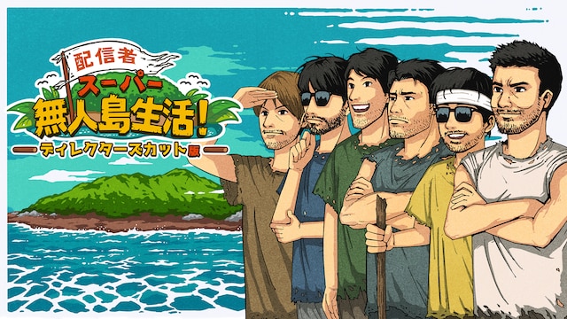 配信者スーパー無人島生活 ディレクターズカット版