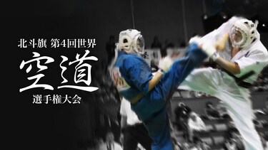 北斗旗　第4回世界空道選手権大会
