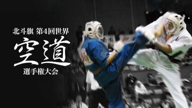北斗旗 第4回世界空道選手権大会