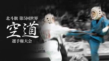 北斗旗　第5回世界空道選手権大会