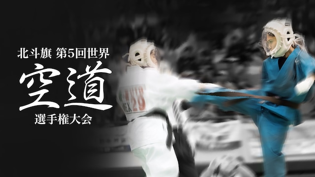 北斗旗 第5回世界空道選手権大会