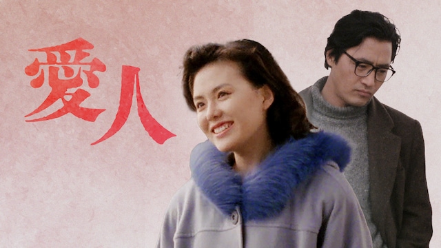 愛人
