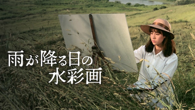 雨が降る日の水彩画