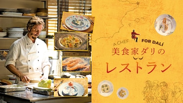 美食家ダリのレストラン
