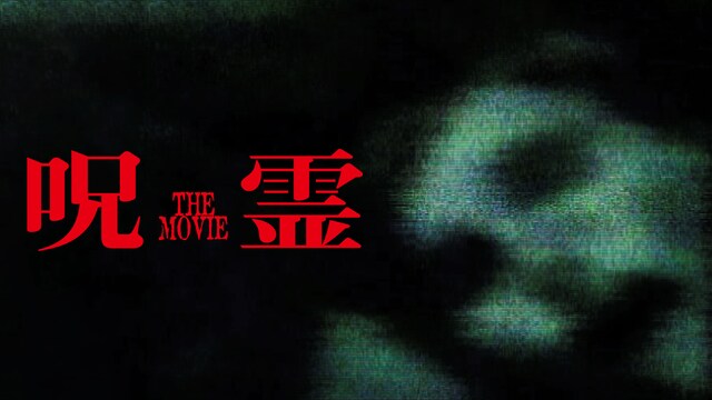 呪霊 THE MOVIE