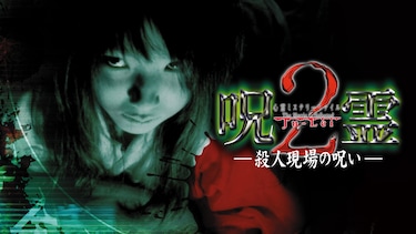 心霊ミステリーファイル 呪霊2 殺人現場の呪い