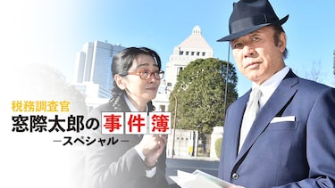 税務調査官 窓際太郎の事件簿 スペシャル