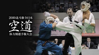 2019北斗旗全日本空道体力別選手権大会