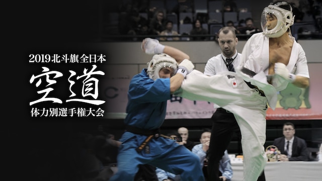2019北斗旗全日本空道体力別選手権大会