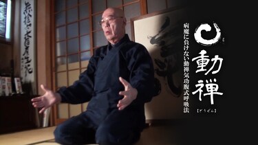 動禅　～病魔に負けない動禅気功腹式呼吸法～