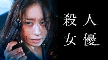 殺人女優