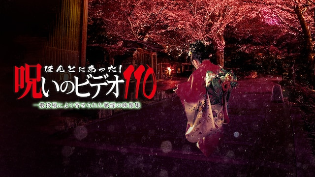 ほんとにあった!呪いのビデオ110