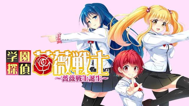 学園探偵薔薇戦士~薔薇戦士誕生~
